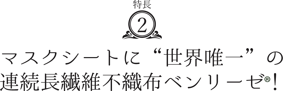 マスクシートに“世界唯一”の連続長繊維不織布ベンリーゼ！