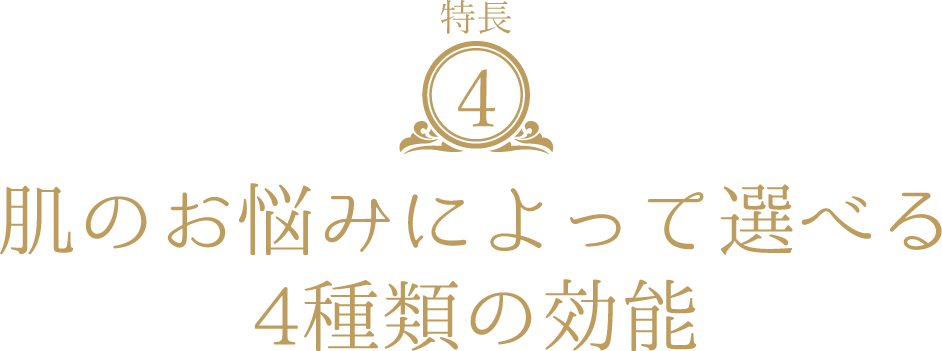 肌のお悩みによって選べる4種類の効能