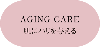 肌にハリを与える AGING CARE