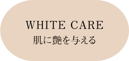 肌に艶を与える WHITE CARE